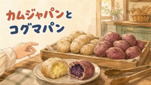パン屋の木箱に並ぶ、じゃがいも形のカムジャパンとさつまいも形のコグマパン。手前の皿では両方を割って、黄色と紫の中身が見えている