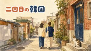 2回目の韓国旅行で、定番スポットから少し離れたエリアを歩く旅行者を描いた図