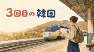 地方への小旅行・市内の伝統体験・秋の期間限定行事を並べて3回目の韓国旅行の行き先を考えるイメージ