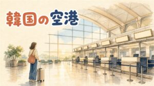 仁川国際空港の出発ロビーで電光掲示板を見上げる旅行者のイメージ