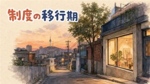 夕暮れのソウルの坂道と、明かりのついた小さな店の窓辺を描いた、韓国のアートメイクの制度を時系列で整理した記事のアイキャッチ画像