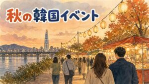 秋の漢江公園で夕暮れ時にランタンや灯りが灯り始め、人々がくつろいでいる韓国の情景