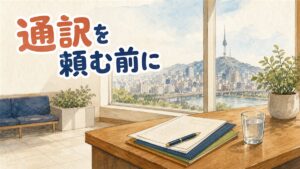 明るい待合スペースの木製カウンターに書類の束とペン、水のグラスが置かれ、窓の外にソウルの街並みが見えるイラスト。韓国の美容医療で通訳を手配する方法を整理した記事のアイキャッチ画像