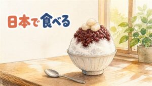 韓国式のかき氷ピンスを、きなこと小豆と練乳のトッピングとともに木のテーブルの上で楽しむ様子