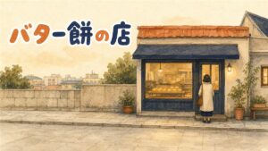 新大久保のベーカリーの店先に並ぶ韓国風バター餅のイメージ