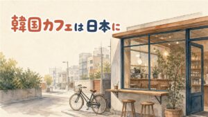 韓国発のカフェチェーンが日本の街に出店している様子