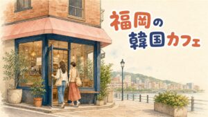 福岡・天神と博多駅前の韓国カフェで、クロッフルやドリンクを撮る女性のイメージ