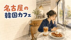 名古屋・大須の韓国カフェの店先でスイーツを選ぶ女性のイメージ