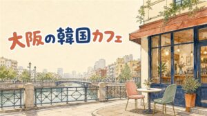 大阪の韓国カフェでダルゴナドリンクとトゥンカロンを楽しむ様子を描いたイラスト