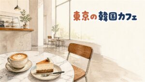 東京都内の韓国風カフェの店内でパステルカラーの飲み物とスイーツが並ぶ様子