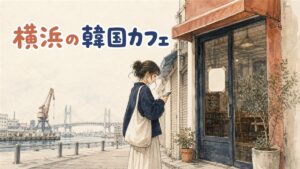 横浜駅前の商業ビルとテイクアウトカップを持つ女性のイラスト