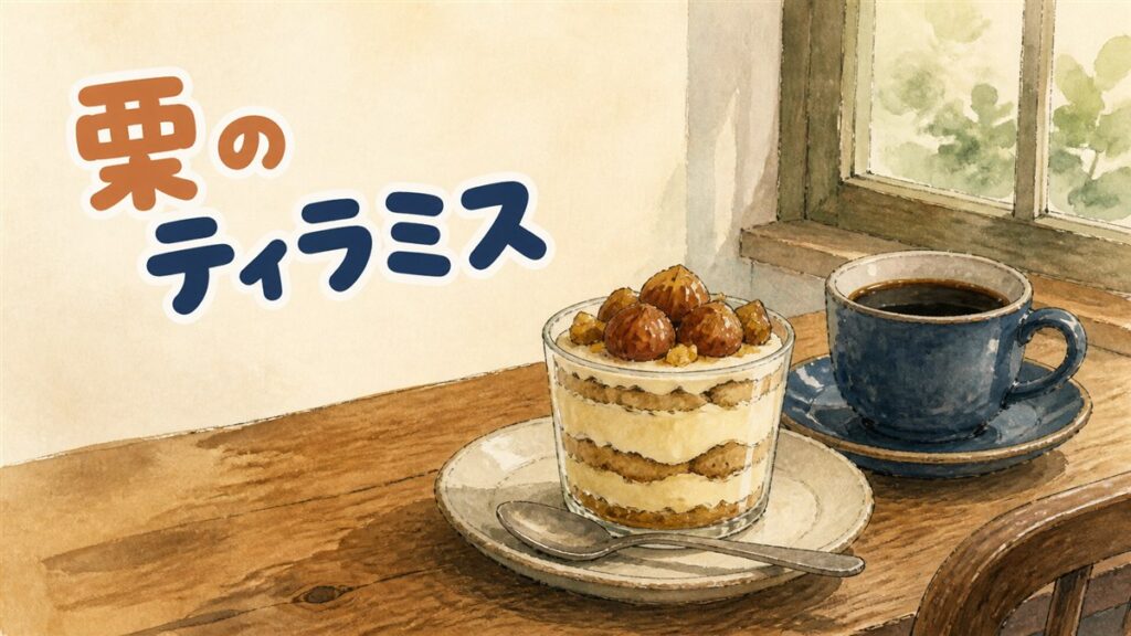 栗ペーストとマスカルポーネクリームを重ねた栗ティラミス風デザートのイメージ