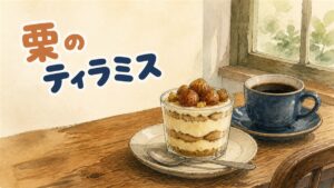 栗ペーストとマスカルポーネクリームを重ねた栗ティラミス風デザートのイメージ