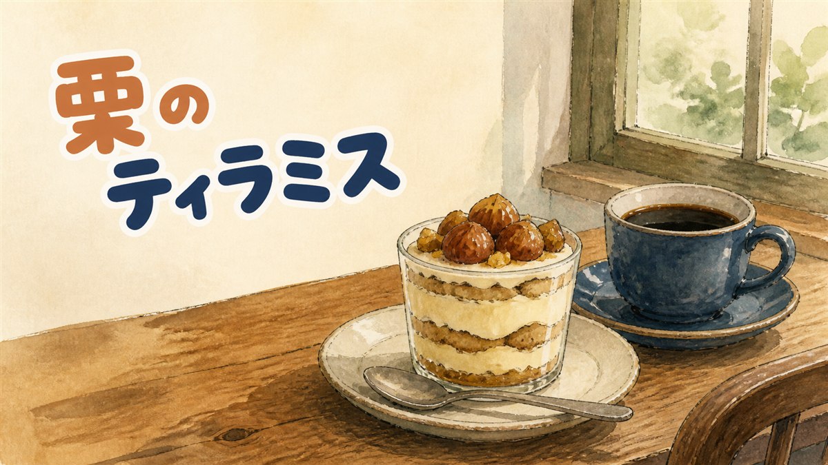 栗ペーストとマスカルポーネクリームを重ねた栗ティラミス風デザートのイメージ