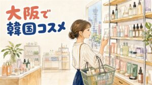 大阪・心斎橋や梅田の韓国コスメ専門店の明るい店先で、スキンケア商品の棚を眺める買い物客のイメージ