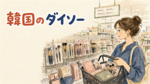 韓国のダイソーでメイクブラシを選ぶ様子のイラスト