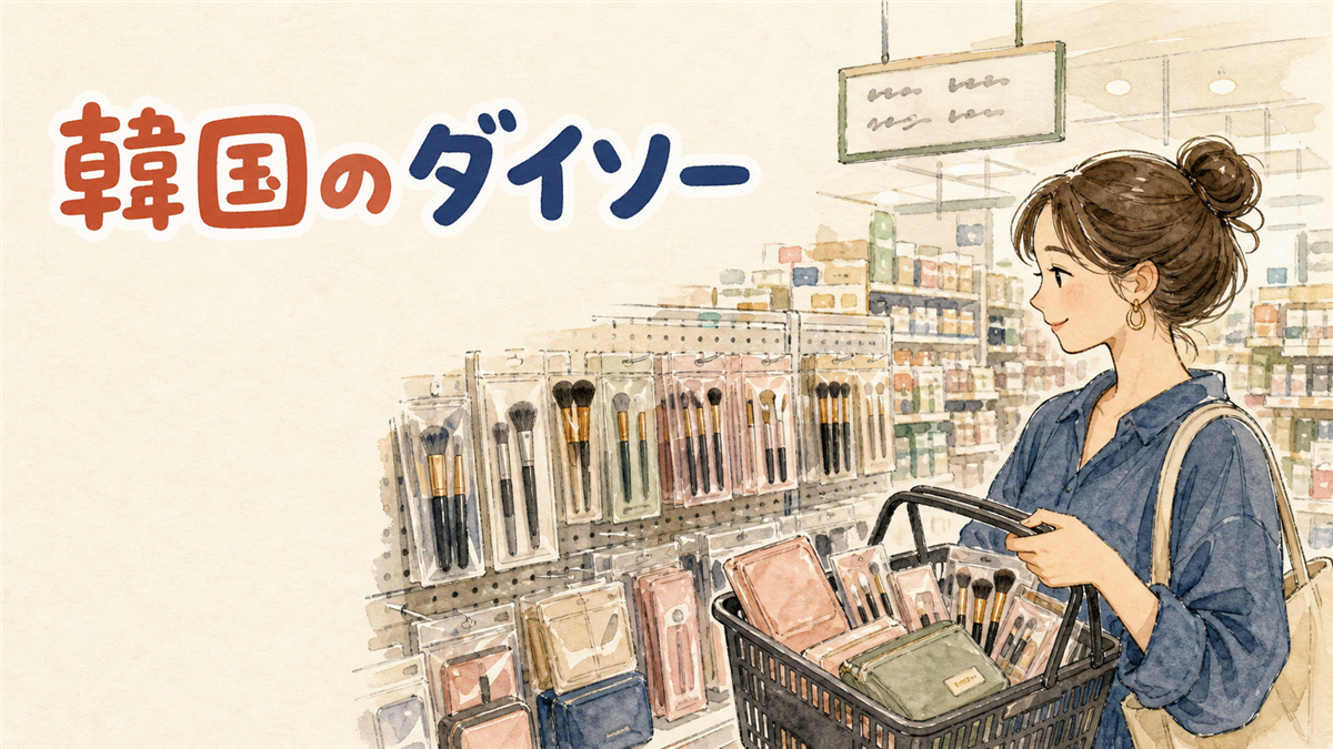 韓国のダイソーでメイクブラシを選ぶ様子のイラスト