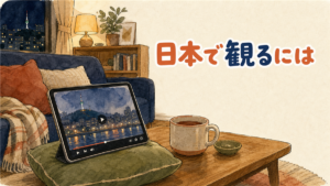 韓国ドラマを日本で観るイメージ。夜のソファでクッションに立てかけたタブレットに動画プレーヤーが表示されている水彩イラスト