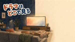 テレビ画面に韓国ドラマの再生画面が映るリビングの様子