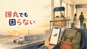早朝の空港の搭乗ゲートで、座席のリュックのそばにスマートフォンの電波表示が見えているイラスト