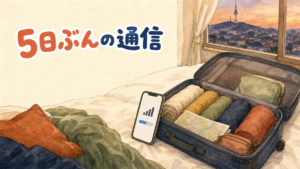 ホテルのベッドに開いた機内持ち込みサイズのスーツケースと、立てかけたスマートフォンの電波表示のイラスト