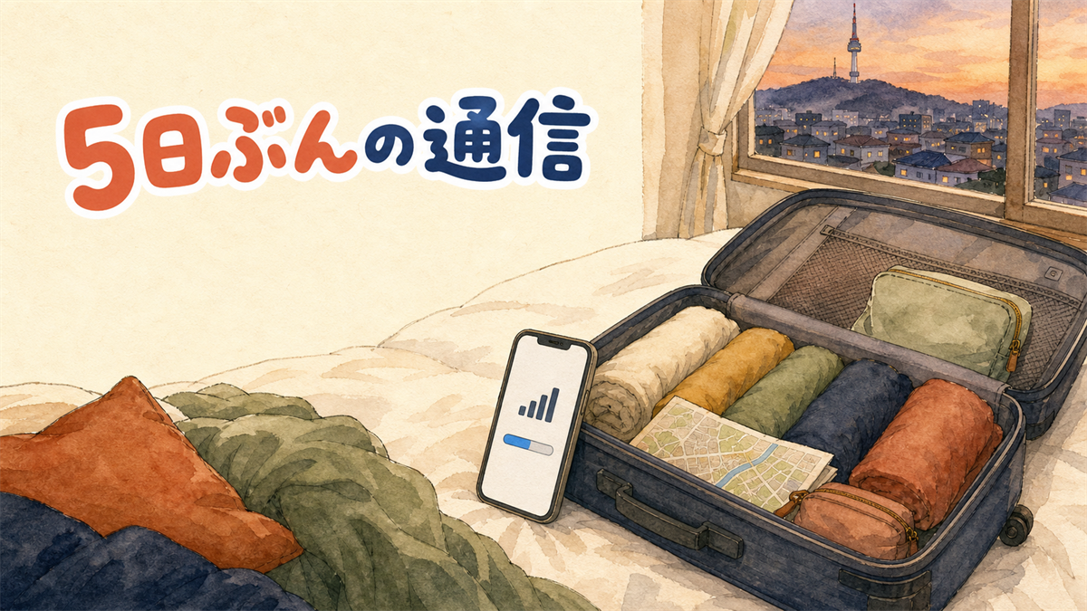ホテルのベッドに開いた機内持ち込みサイズのスーツケースと、立てかけたスマートフォンの電波表示のイラスト