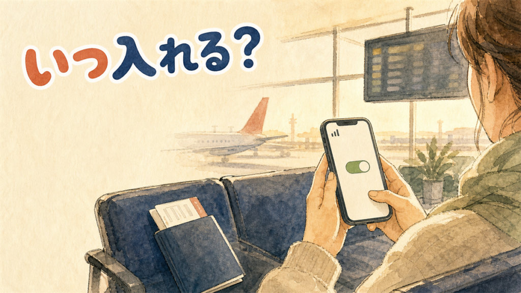 空港のラウンジでスマートフォンの設定画面のスイッチを入れ、窓の外に飛行機の尾翼が見えるイラスト