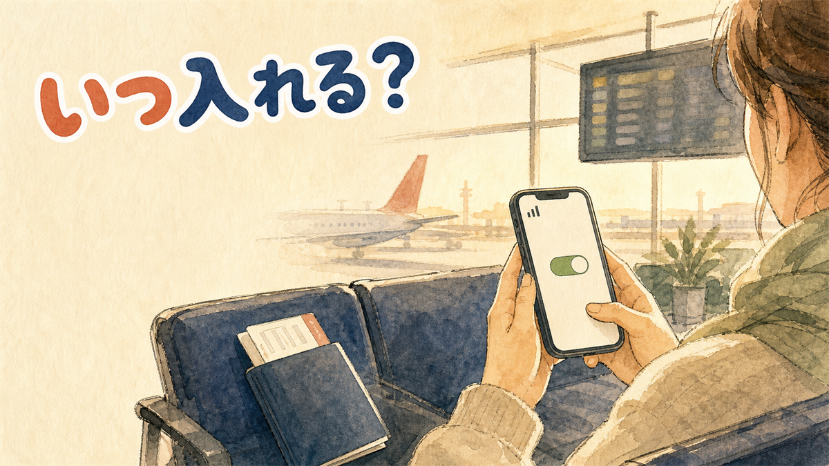 空港のラウンジでスマートフォンの設定画面のスイッチを入れ、窓の外に飛行機の尾翼が見えるイラスト