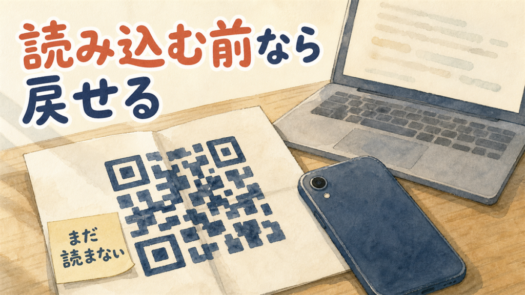 まだ読み込んでいないQRコードの紙と、伏せて置かれたスマートフォンのイラスト