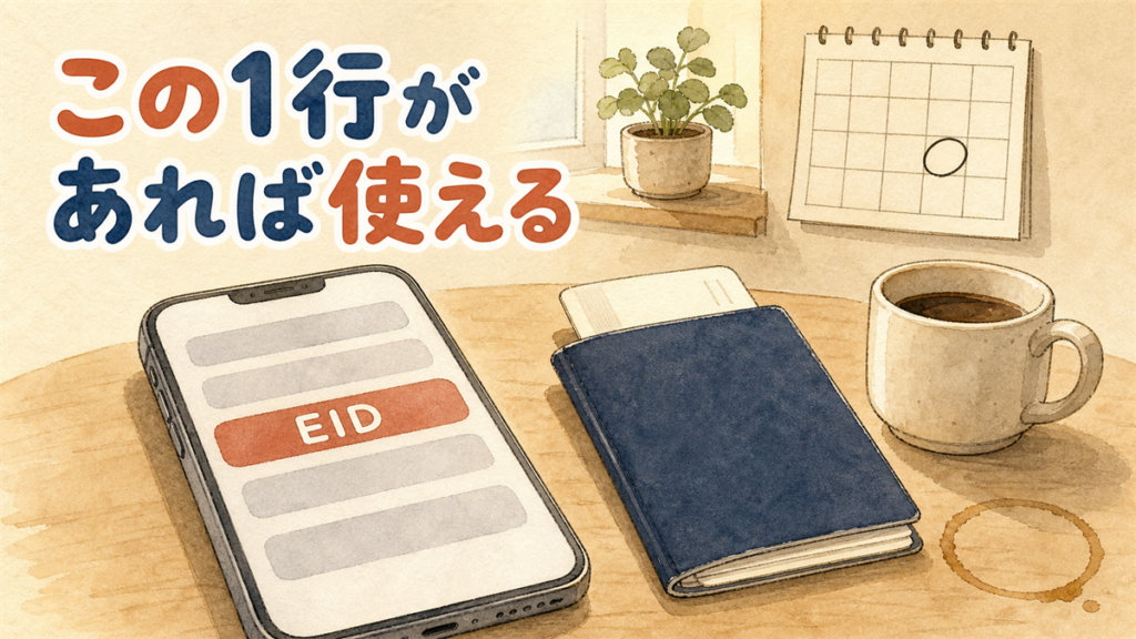 スマートフォンの設定画面でEIDの行が強調されているイラスト。机の上にパスポートとコーヒーが置かれている