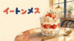 透明なグラスにいちご、砕いたメレンゲクッキー、ホイップクリームが層になったイートンメスのイメージ