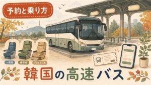 korea-express-bus-guide のアイキャッチ画像
