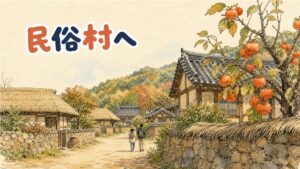 京畿道龍仁市にある韓国民俗村の伝統家屋が並ぶ入口風景