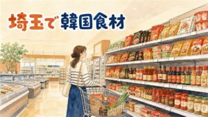 埼玉県内の韓国食材店で棚に並ぶキムチや調味料を眺める買い物客のイメージ