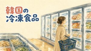 韓国の冷凍食品が並ぶ家庭の冷凍庫を開けたところ