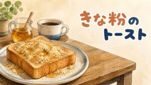 食パンにインジョルミときな粉を挟んで焼いたトーストの断面