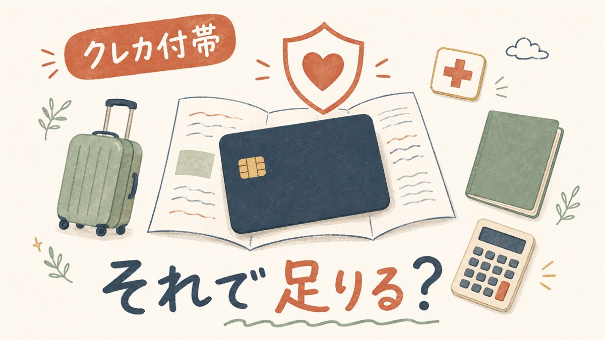 クレジットカードに付帯する海外旅行保険で韓国旅行に足りるかを検証する記事のアイキャッチ画像