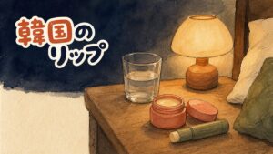 韓国ブランドの色なしリップケア用品が並ぶ洗面台のイメージ
