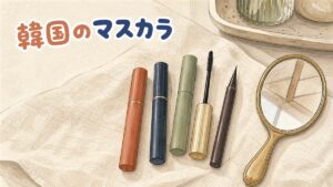 韓国コスメのマスカラとペン型・ジェル型のアイライナーが並ぶメイクポーチの中身