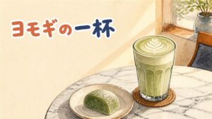 東京の専門店で提供される発酵よもぎラテのグラスと、韓国食材店に並ぶよもぎ粉のパッケージ