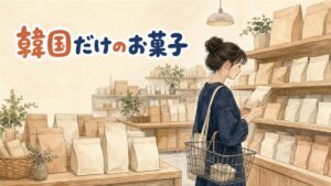 韓国の無印良品の店内で、韓国限定のお菓子が並ぶ食品棚