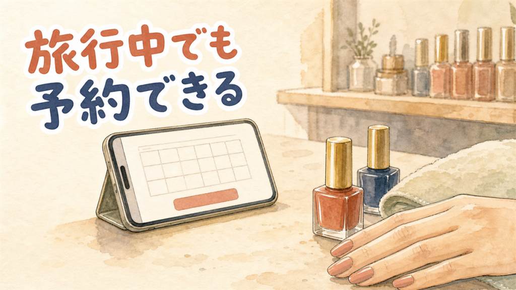 ネイルサロンの施術台に置かれた仕上がった手元と、予約画面を表示したスマートフォンのイラスト