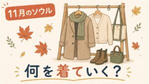秋から冬へ移り変わるソウルの街並みと、コートとマフラーを合わせた11月の旅行者の服装イメージ