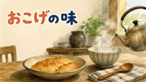 韓国のヌルンジ（おこげ）をお湯で戻して食べる場面を描いた画像