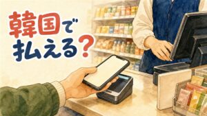 韓国のカフェのレジ前でスマホ決済を試みる旅行者の後ろ姿のイメージ