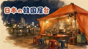 korea-pocha-japan の記事のアイキャッチ画像