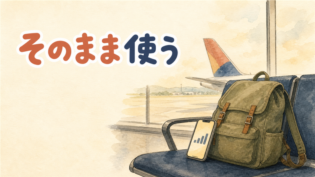 韓国でpovoのeSIMをそのまま使うイメージ。空港の搭乗待合の座席にリュックとスマートフォンが置かれ、窓の外に飛行機が見える水彩イラスト