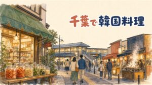 千葉県内の商店街に韓国料理店が並ぶ情景