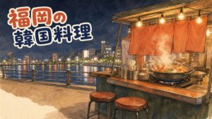 福岡の博多・天神・中洲で韓国料理店を選ぶときのエリアの使い分けを示したアイキャッチ