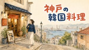 神戸三宮の繁華街の一角と、新長田の商店街を対比させたイメージ